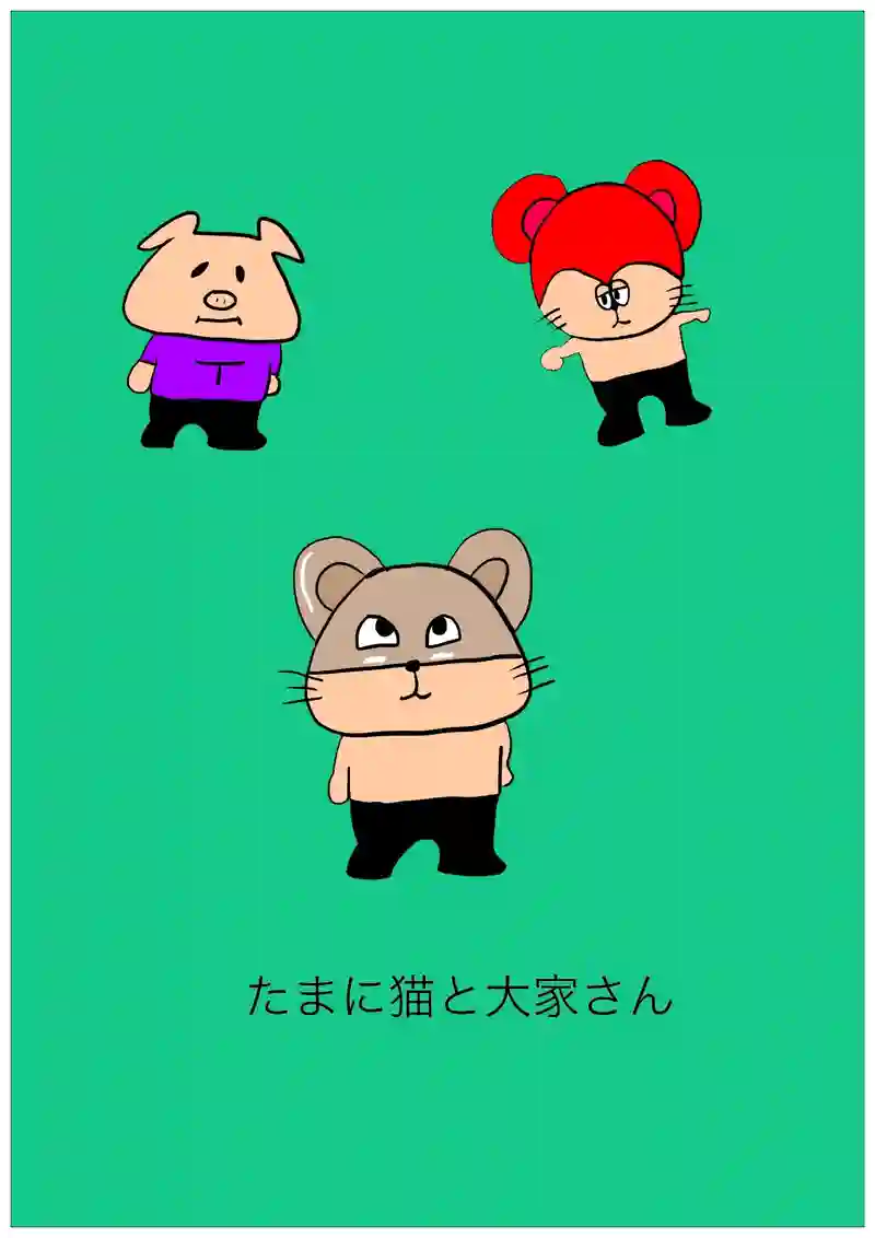たまに猫と大家さん