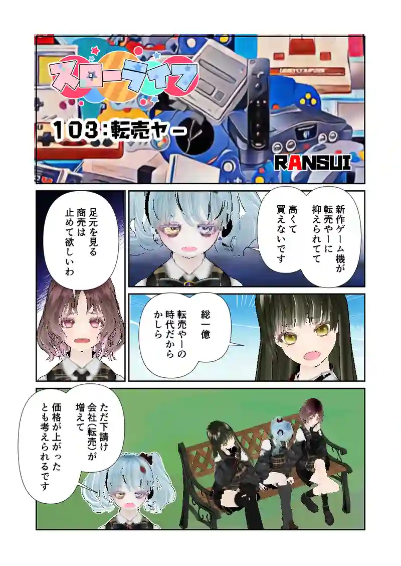 103スローライフ　転売ヤー