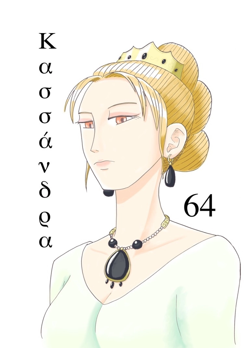 カサンドラ６４話