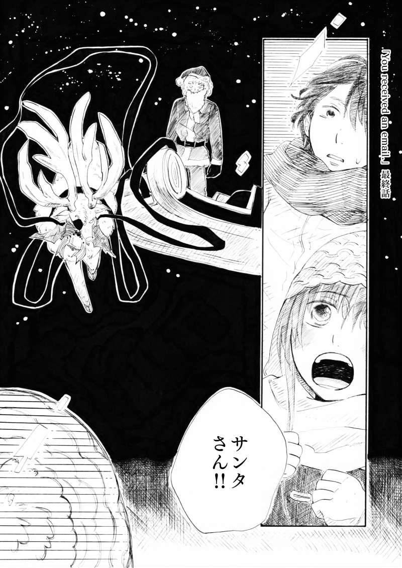 「You received an email.」最終話