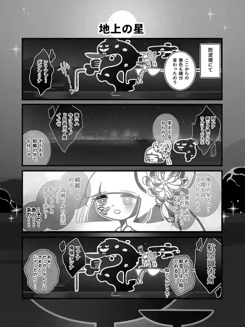 71♢地上の星