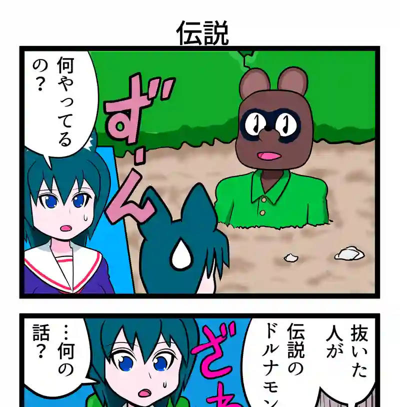 伝説