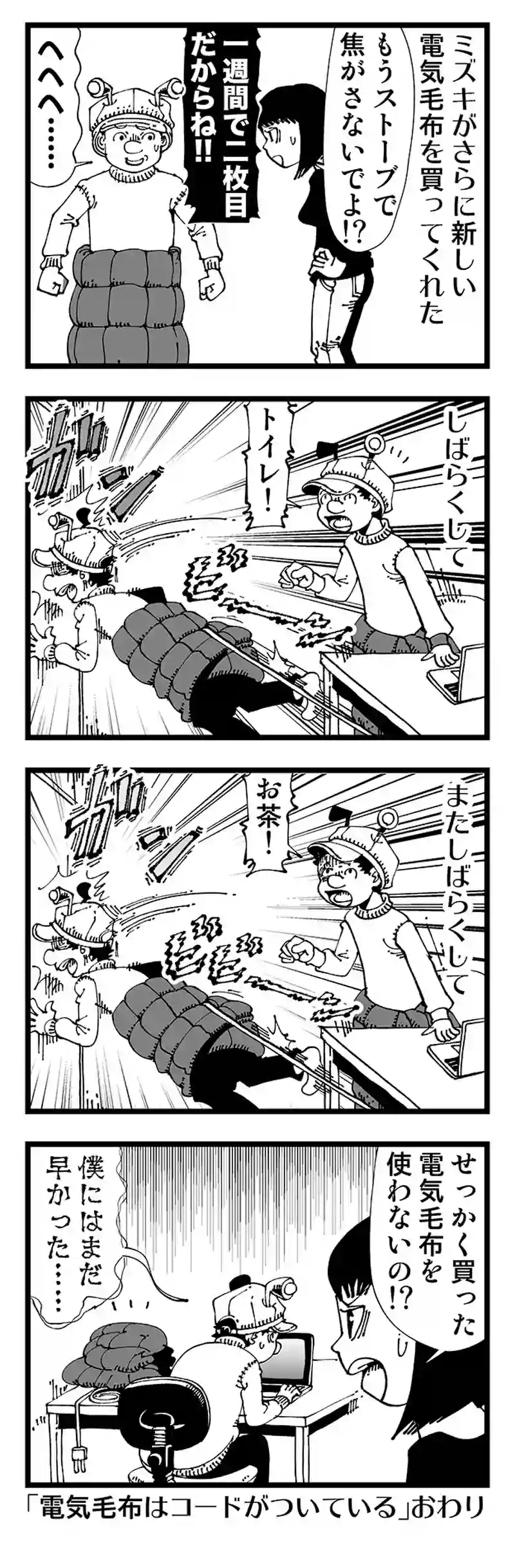 【普通】電気毛布の腰巻き、難易度が高い問題