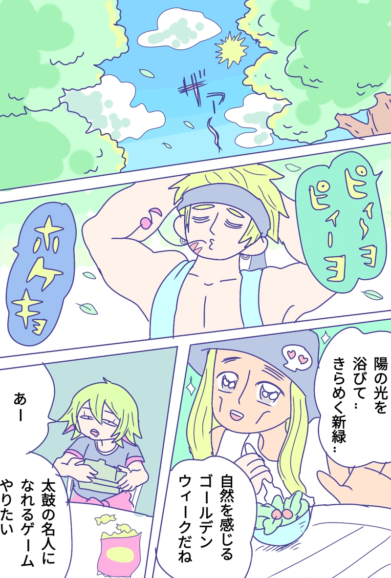 ゴールデンウィークなブラザーズ