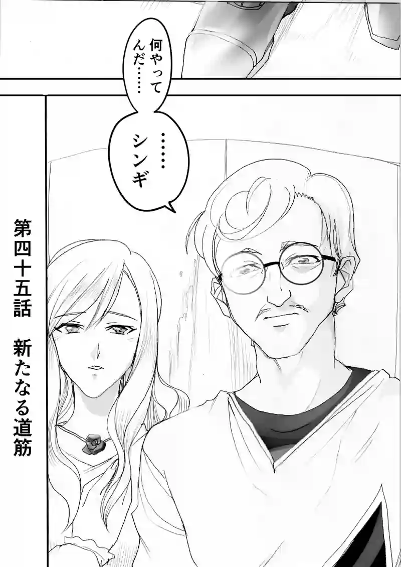 第45話　新たなる道筋