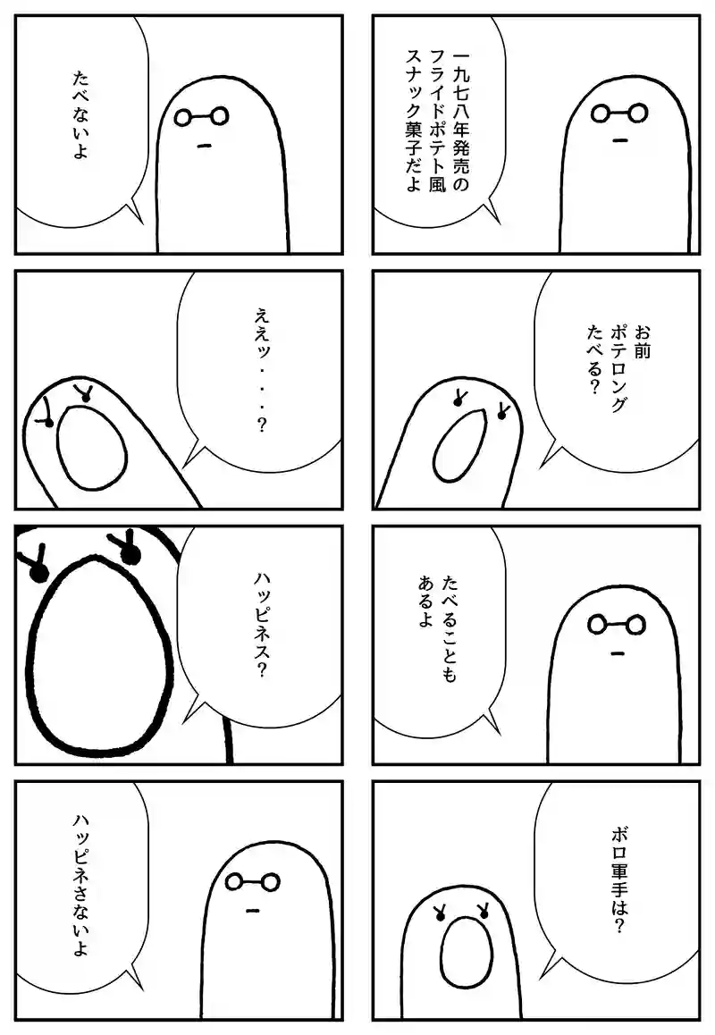 ポテロング