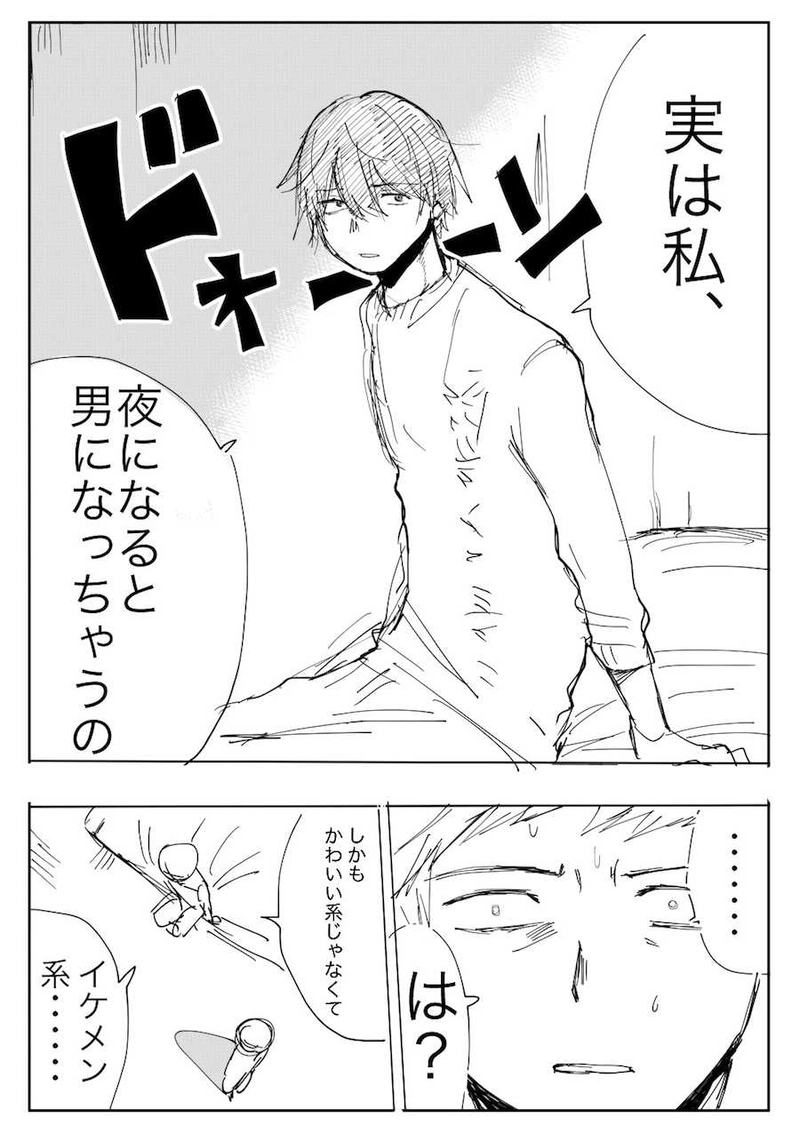 彼女が・・・・男になった・・・・