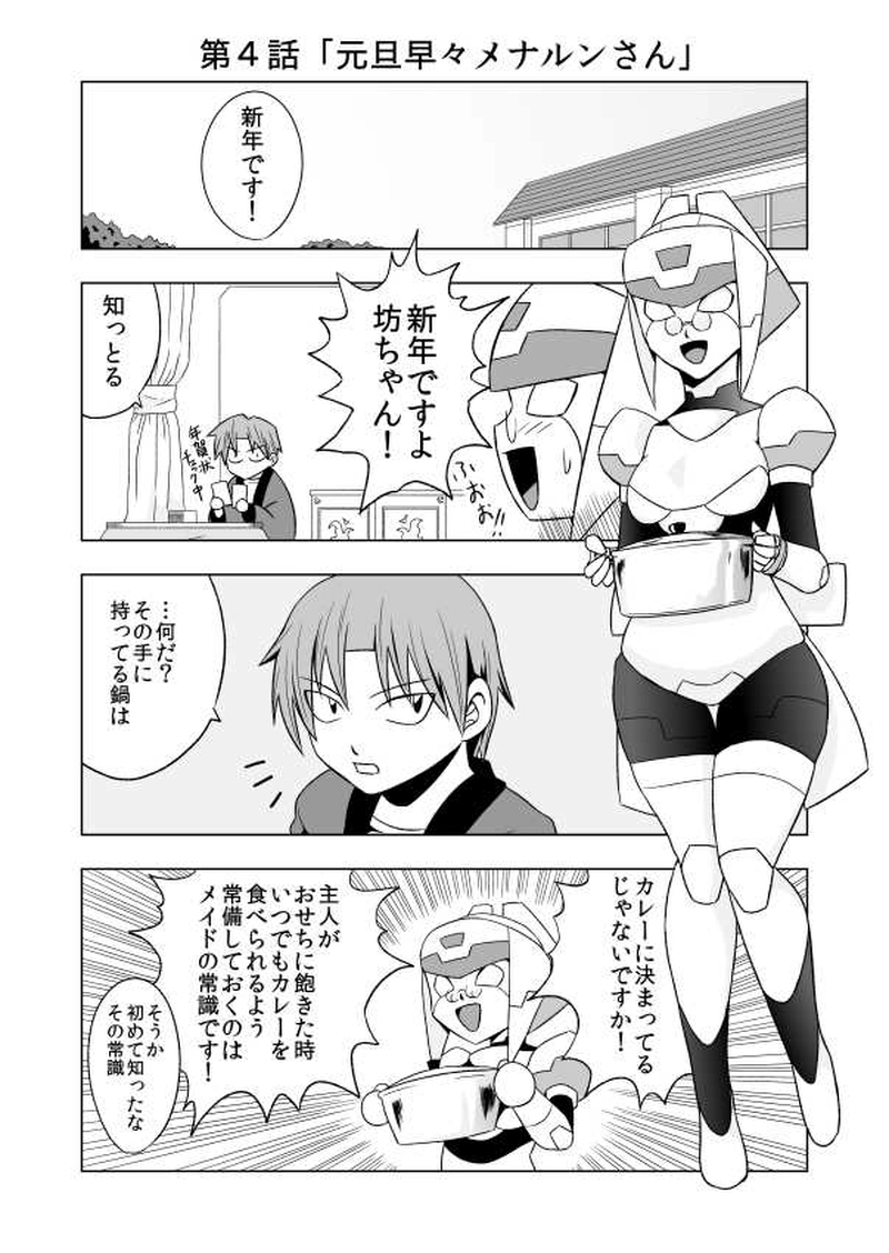第４話 元旦早々メナルンさん