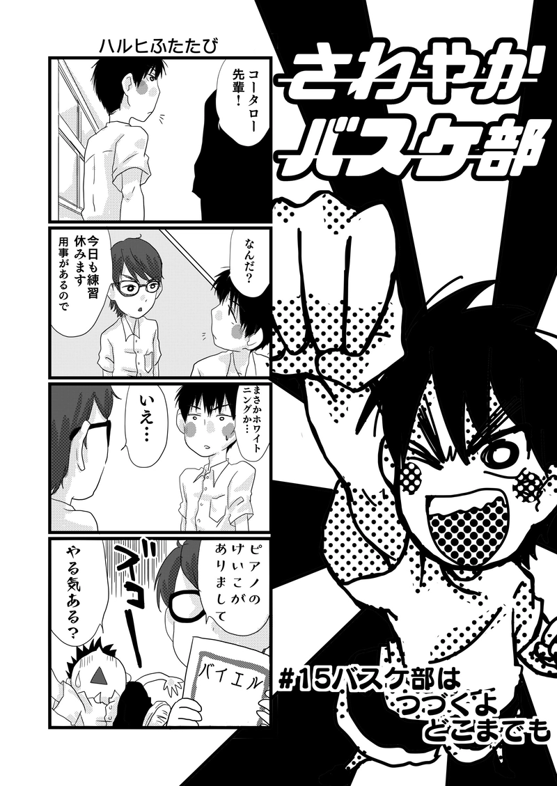 #15 バスケ部はつづくよどこまでも