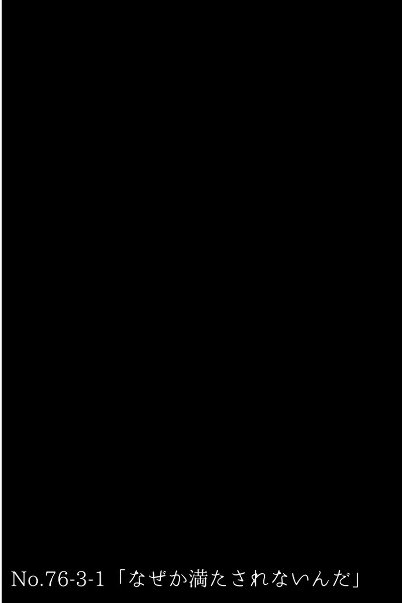 No.76-3-1「なぜか満たされないんだ」