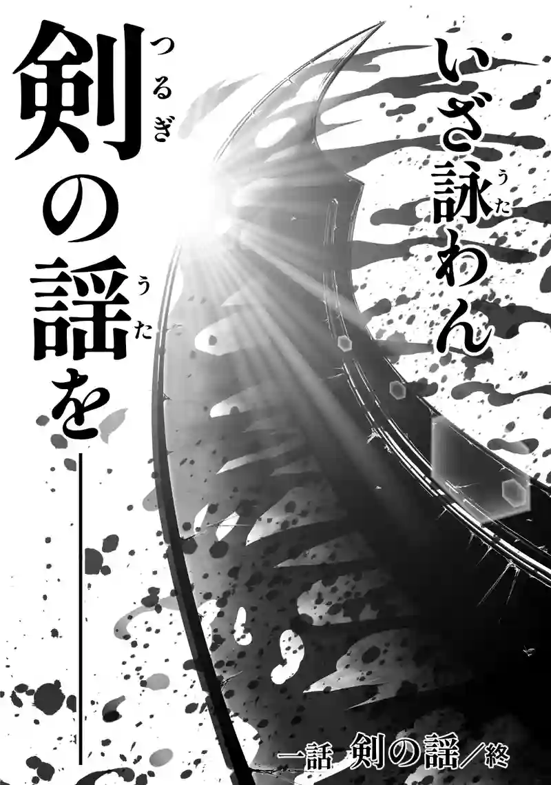 3巻 第1話　剣の謡（つるぎのうた）