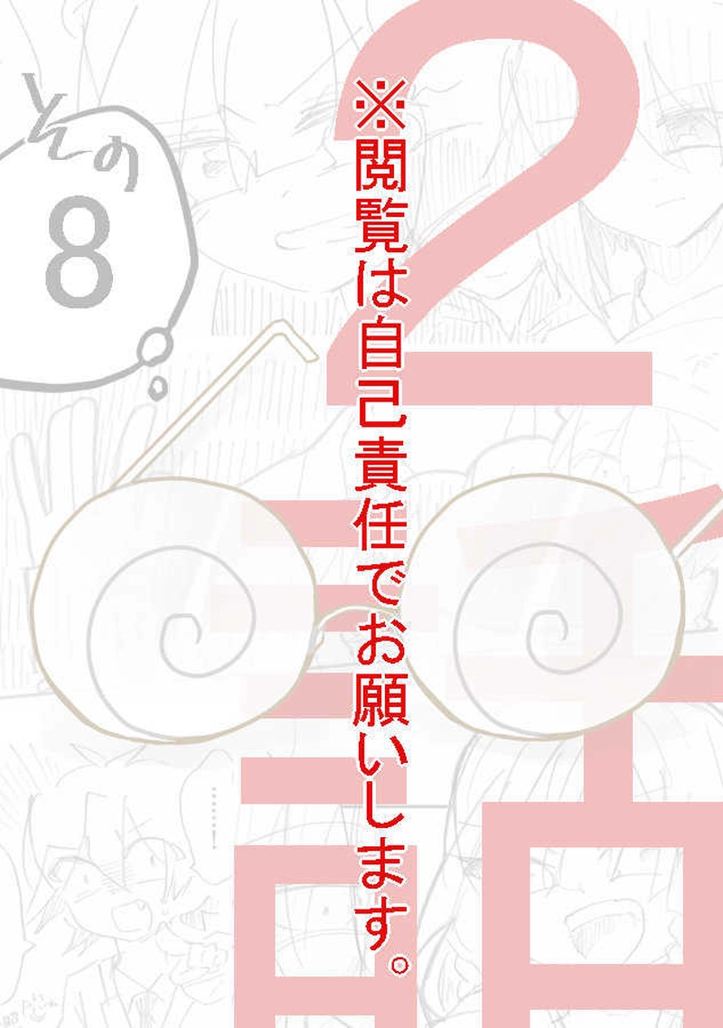 恋＝変を解きなさい。　2-8