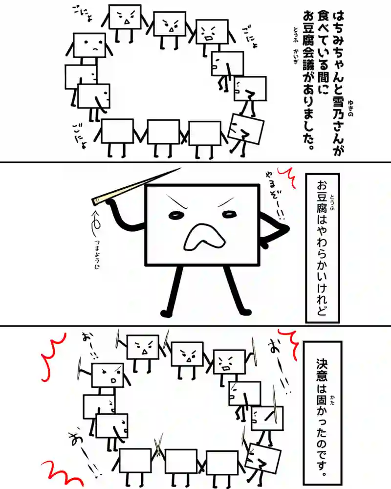 『お豆腐たちの逆襲。』