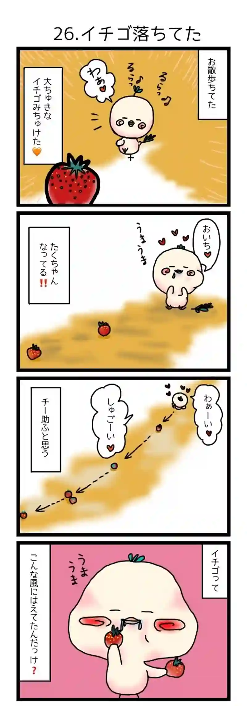 26.イチゴ落ちてた