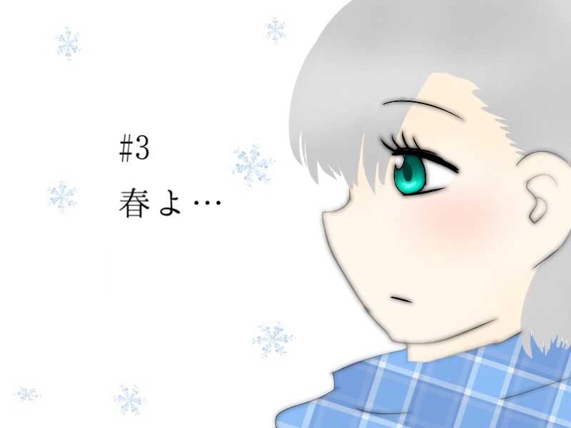 #3 春よ…