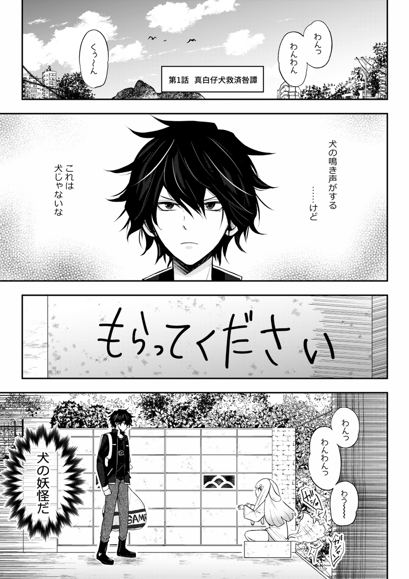 第1話　真白仔犬救済咎譚