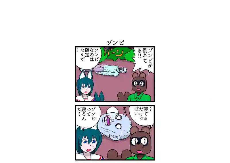 ゾンビ