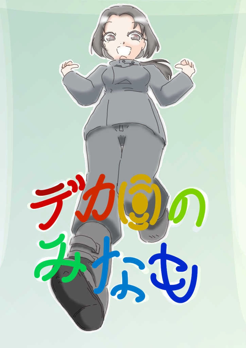 №1　デカ目のみなも