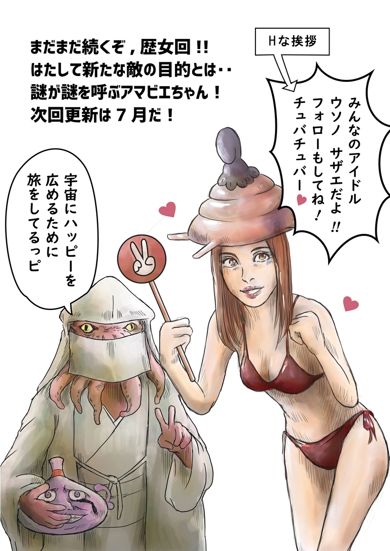 13話「アマビエ、歴女になる②」