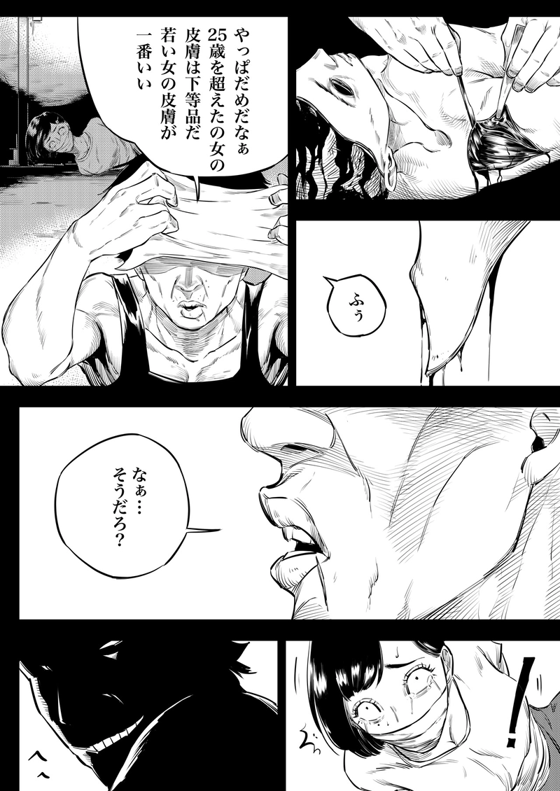 スキン コレクター 第一話