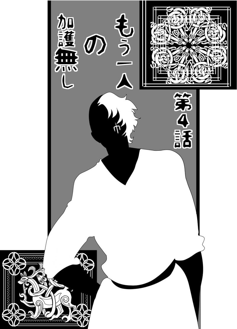 もう一人の加護無し