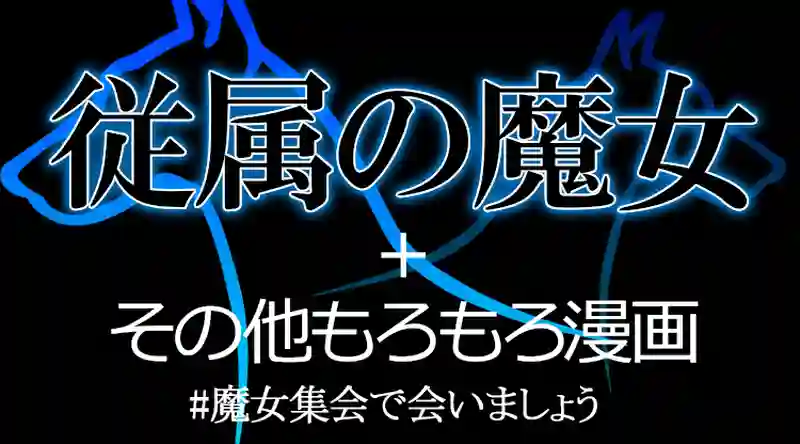 従属の魔女