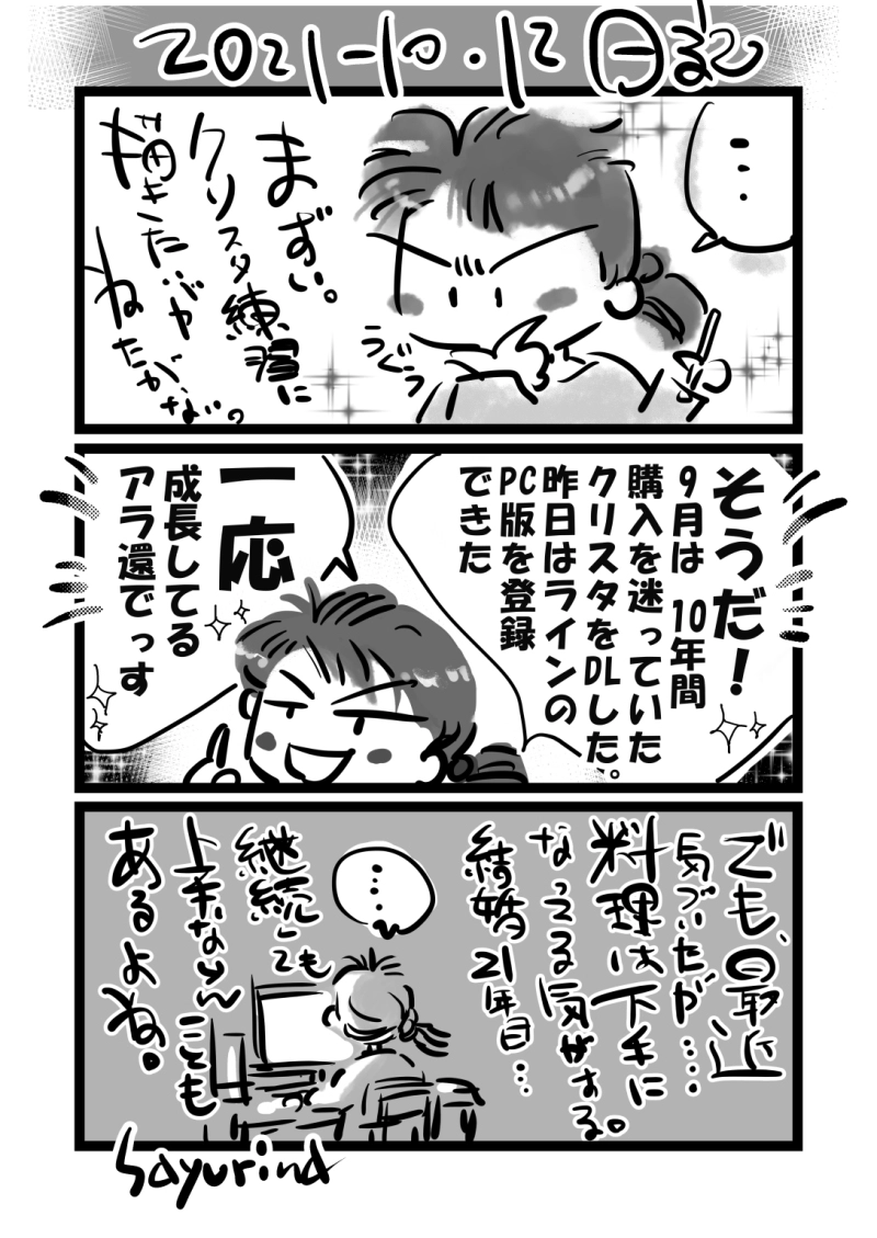 近況「クリスタ＠初心者」/ 2021-10-12