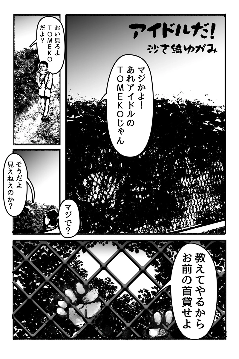 アイドルだ！　沙さ綺ゆがみ