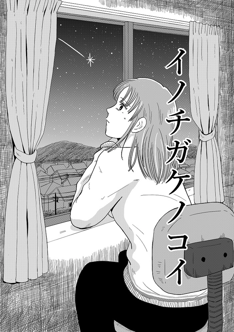 イノチガケノコイ