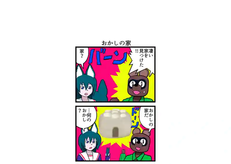 おかしの家