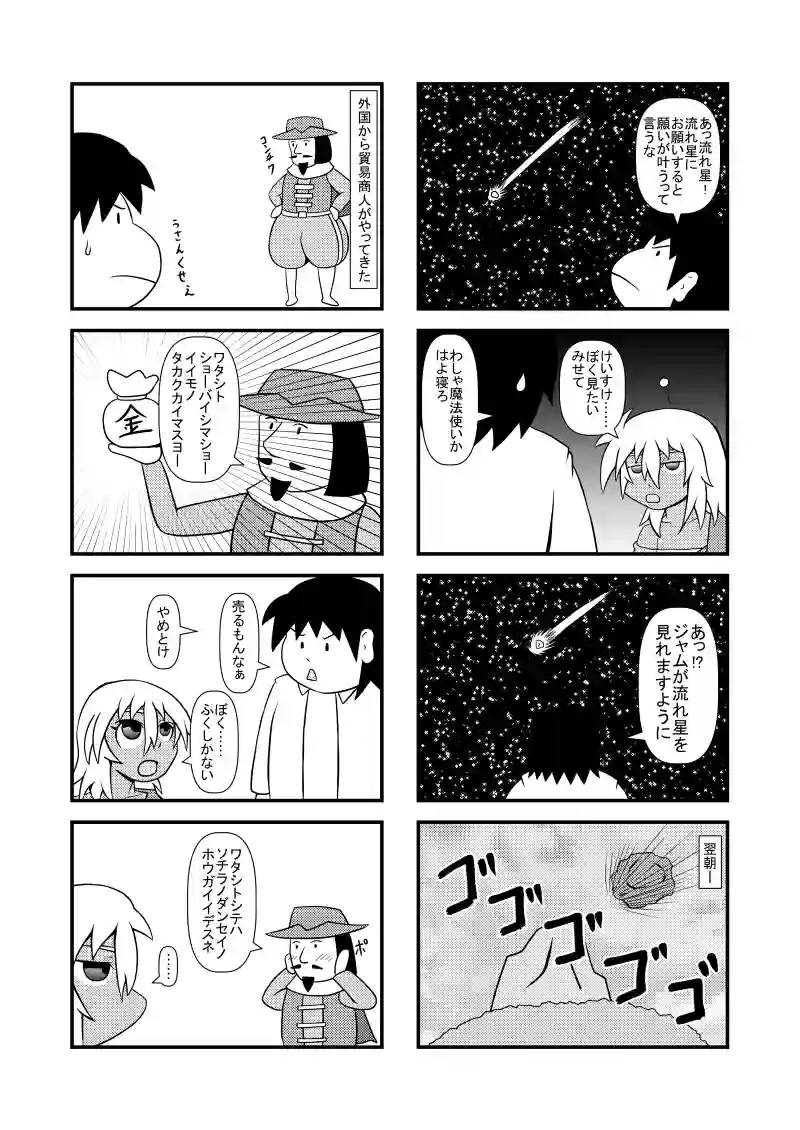 流れ星・貿易商人