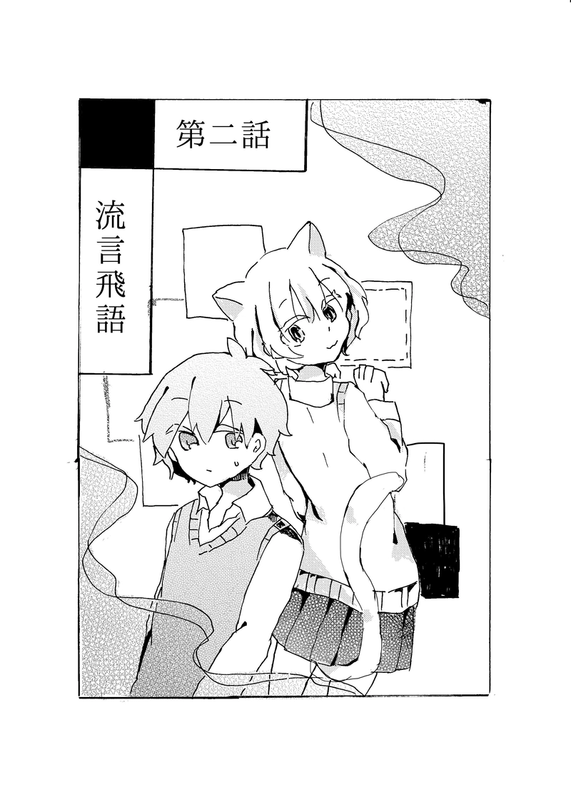 合縁奇縁　第二話「流言飛語」