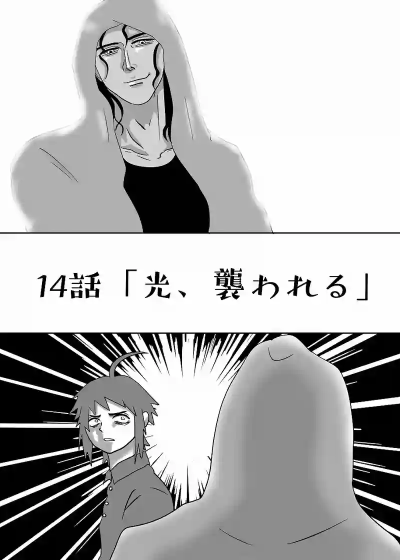 14話「光、襲われる」