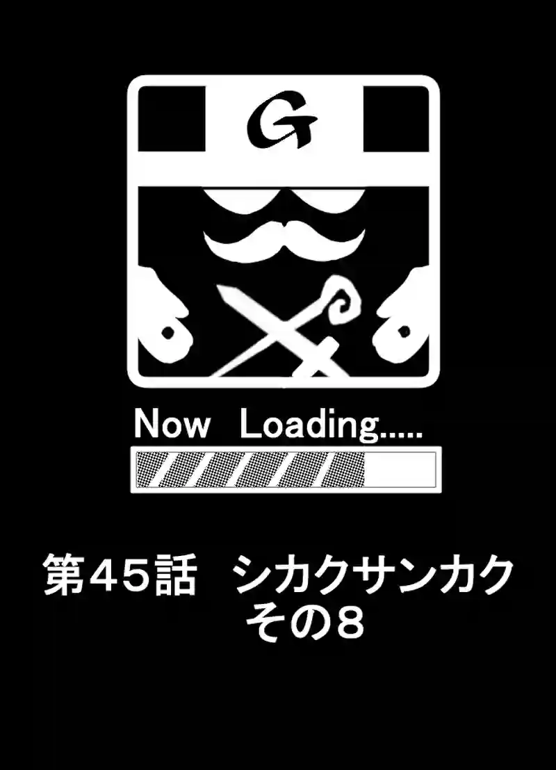 第45話　シカクサンカク　その８