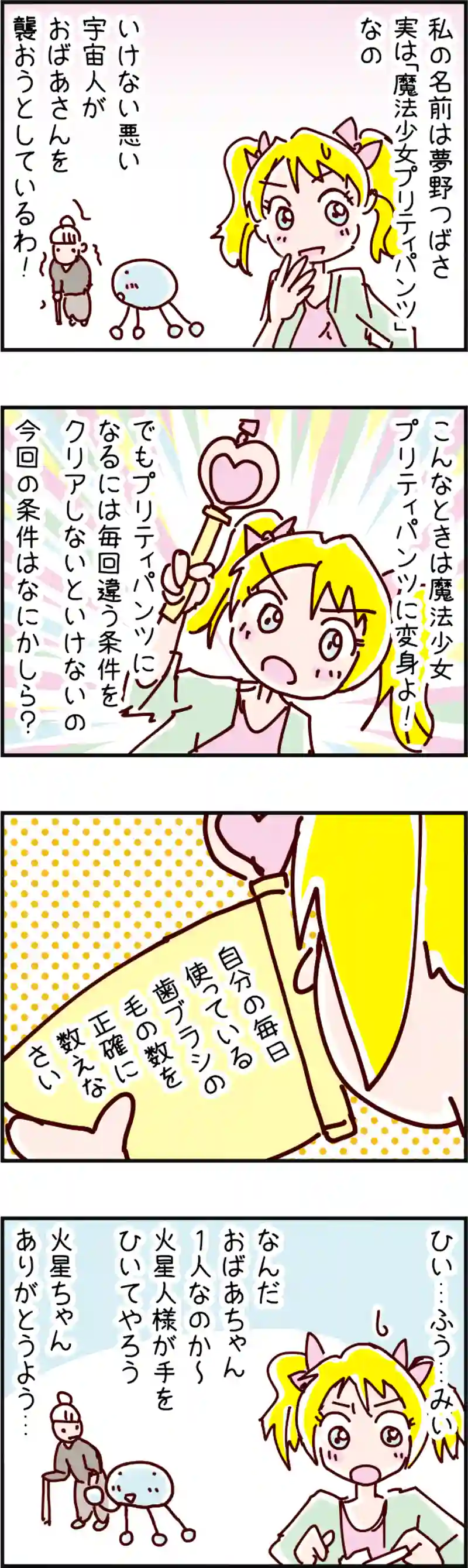 火星人と土星人　第27話