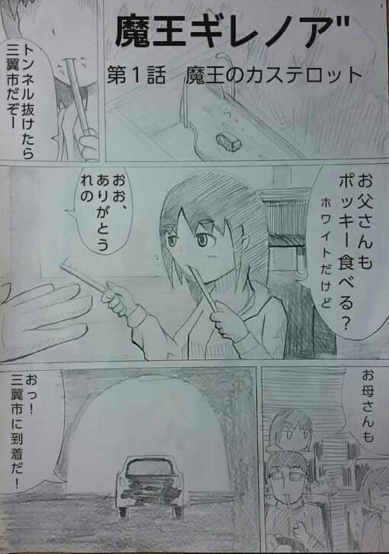 第１話　魔王のカステロット