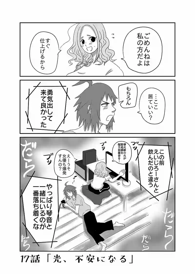 17話「光、不安になる」