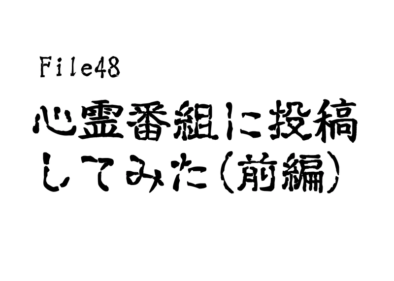 File.48　心霊番組に投稿してみた(前編)