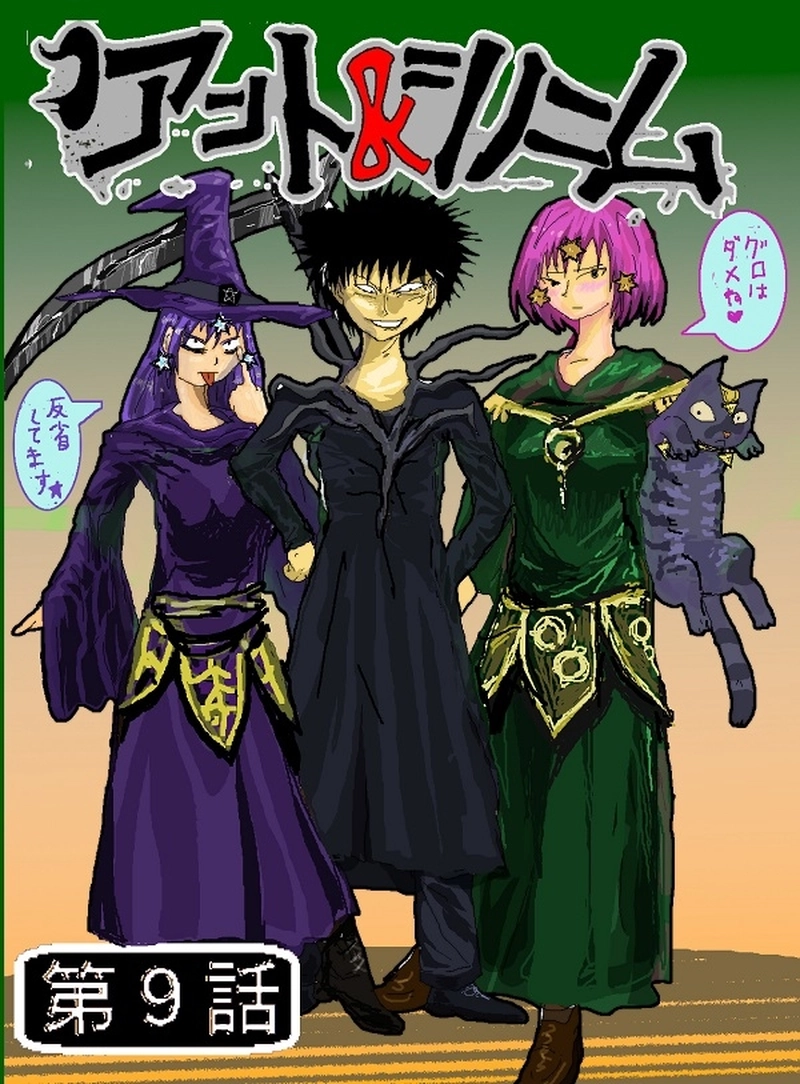 アント＆シノニム第９話