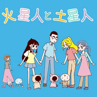 火星人と土星人　第2363話