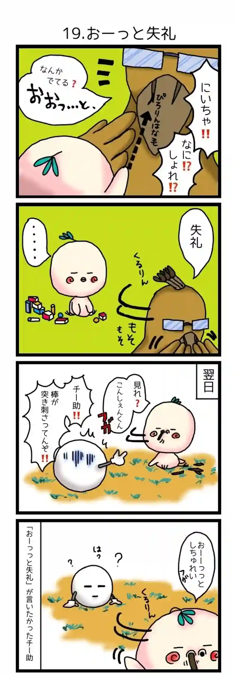 19.おーっと失礼