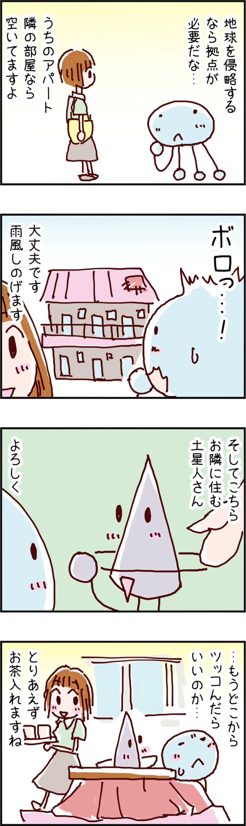 火星人と土星人　第２話