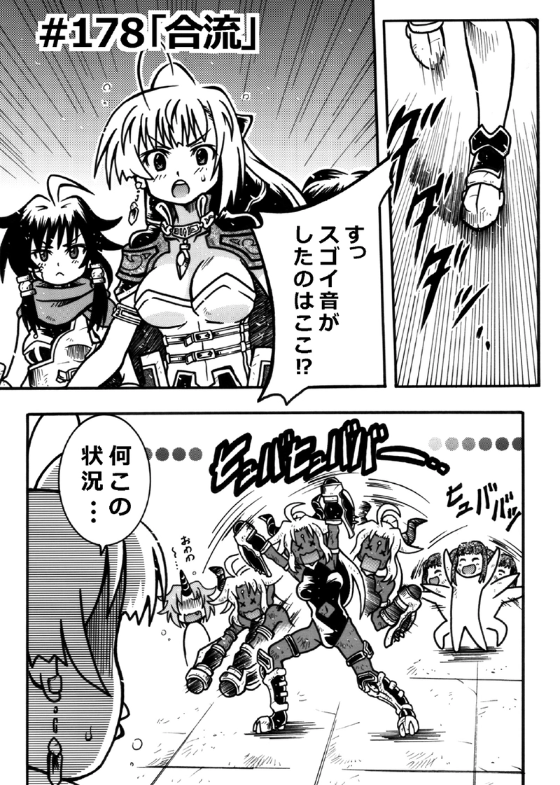 #178「合流」