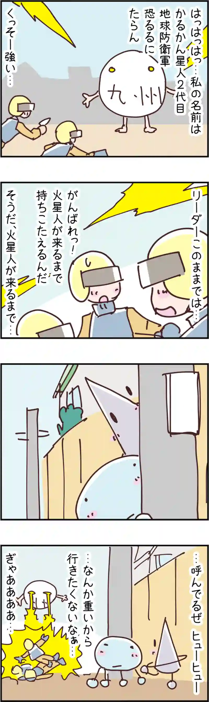 火星人と土星人　第105話