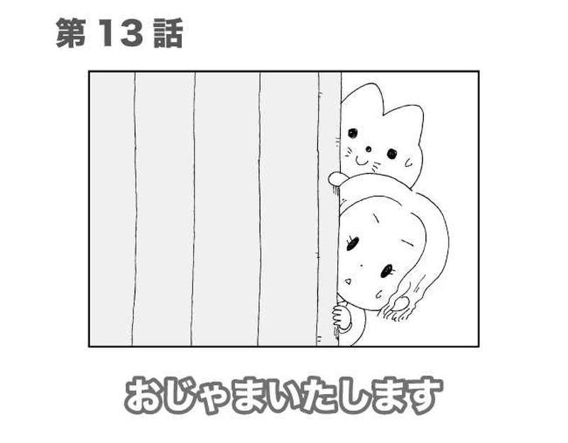 第13話　おじゃまいたします