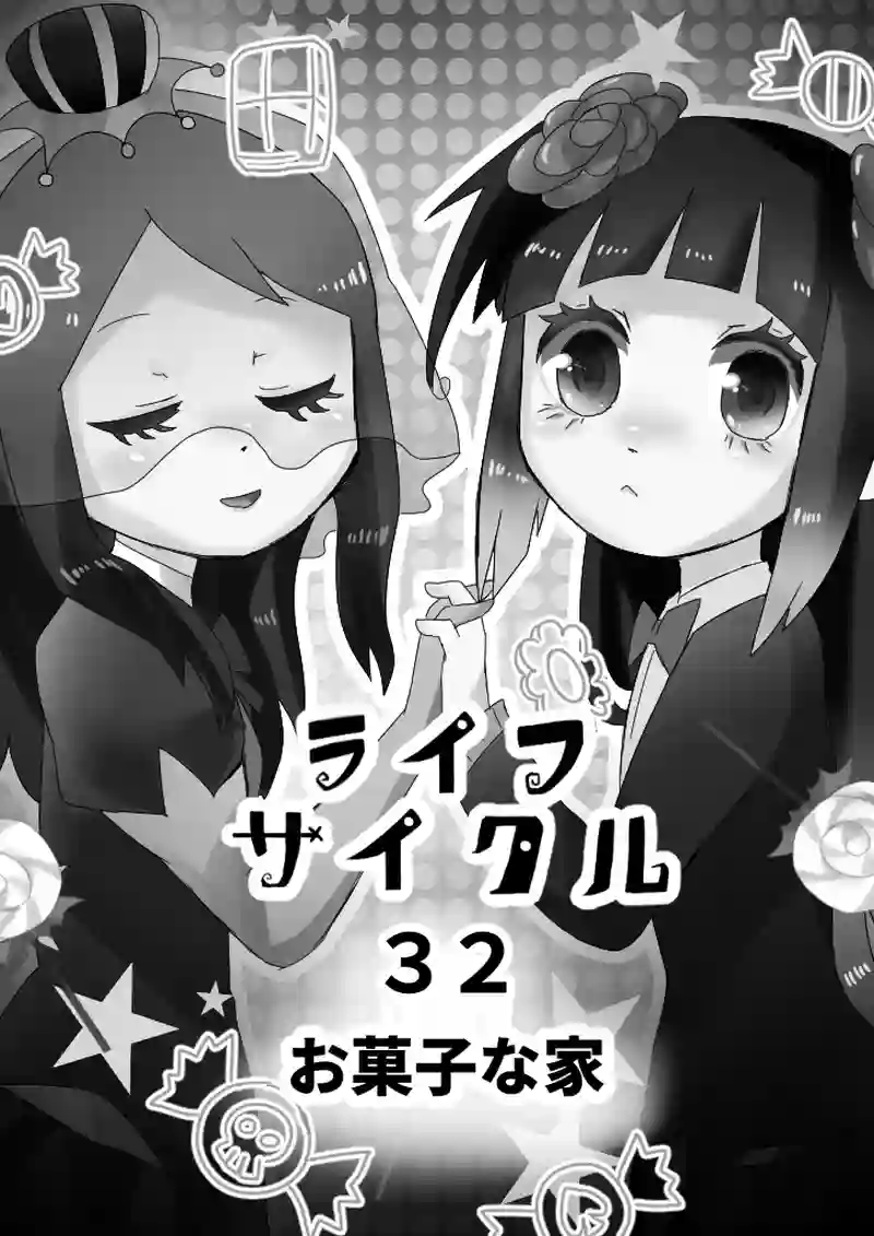 32話　お菓子な家
