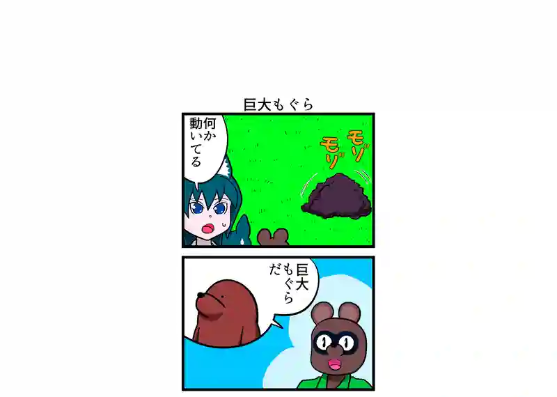 巨大もぐら