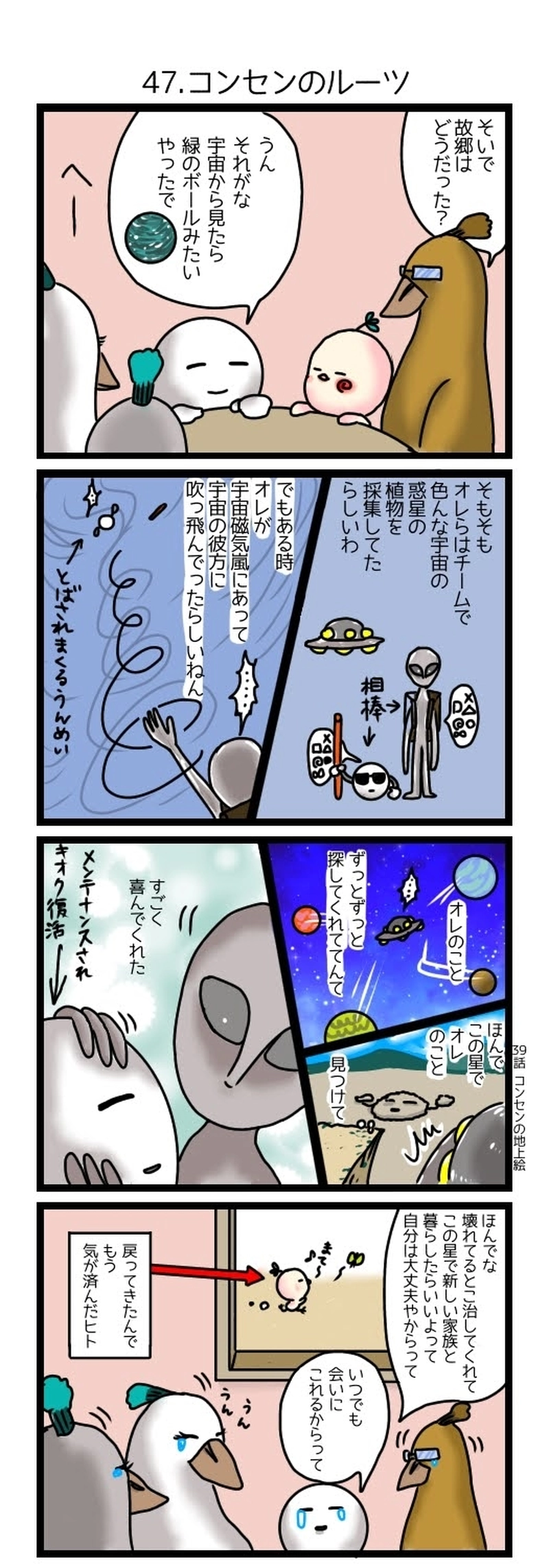 47.コンセンのルーツ