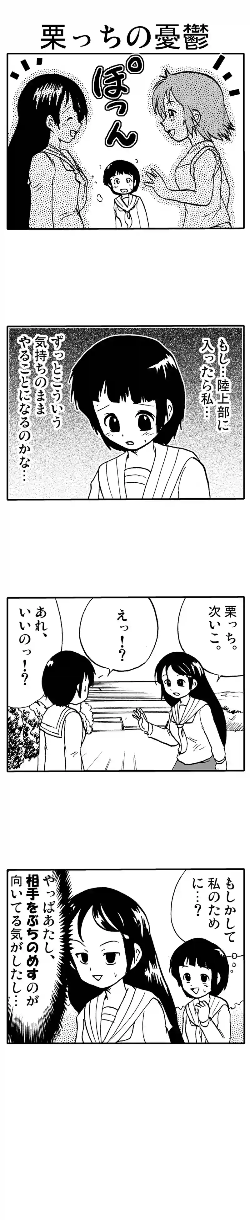 栗っちの憂鬱