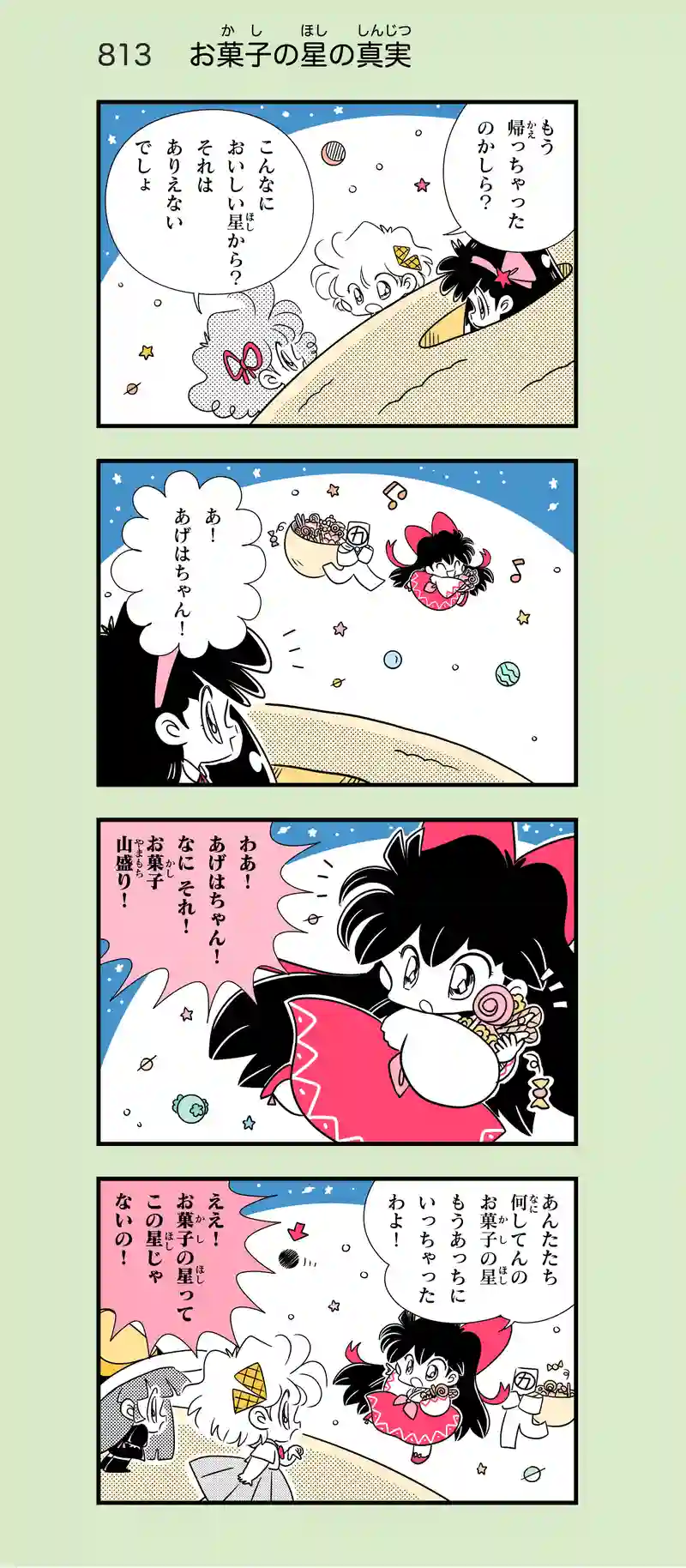 第52話　お菓子の星④